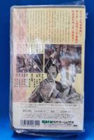 大暴れ東海道　[VHS]