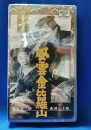 風雲金比羅山　[VHS]