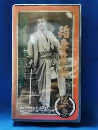 稲妻草紙　[VHS]