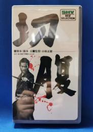 切腹　[VHS]