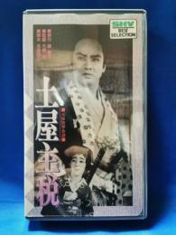 土屋主税　《落花篇・雪解篇》　元禄快挙余譚　[VHS]