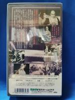 土屋主税　《落花篇・雪解篇》　元禄快挙余譚　[VHS]