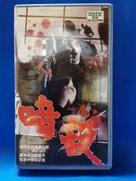 暗殺　[VHS]