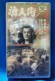 浪人街　[VHS]