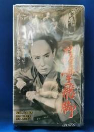 薩摩飛脚　[VHS]