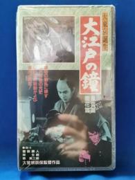 大東京誕生　大江戸の鐘　風雲篇・開花篇　[VHS]