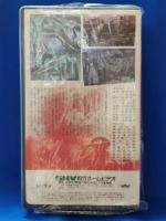 大東京誕生　大江戸の鐘　風雲篇・開花篇　[VHS]