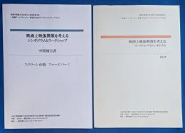 映画上映振興策を考えるシンポジウムとワークショップ　【2,014中間報告書/2015報告書】 2冊