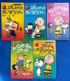 カラー版ピーナッツ ①集～④集+⑧集　不揃５冊　【スヌーピーの大冒険①ききいっぱつ！のまき/スヌーピーの大冒険②おわかれしなくちゃ！のまき/③あなたがすきよC・ブラウン/④スヌーピーのいたずらだいさくせん/⑧みんなあつまれスヌーピー】