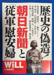 WiLL　2014年11月号増刊　歴史の捏造！朝日新聞と従軍慰安婦