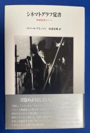 シネマトグラフ覚書 : 映画監督のノート