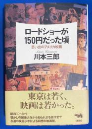 ロードショーが150円だった頃 : 思い出のアメリカ映画