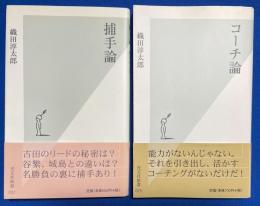 「捕手論 」「コーチ論」　2冊　＜光文社新書＞