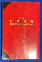 公認 野球規則 2006