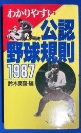 わかりやすい公認野球規則　1987