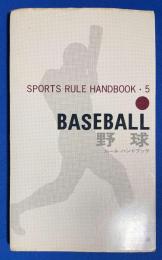 野球　ルール・ハンドブック　(スポーツ・ルール・ハンドブック 5)