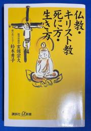 仏教・キリスト教死に方・生き方