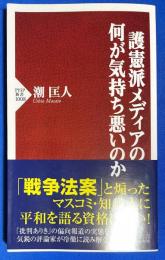 護憲派メディアの何が気持ち悪いのか