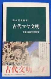 古代マヤ文明 　栄華と衰亡の3000年