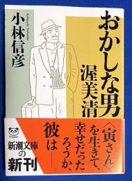 おかしな男 渥美清 〈新潮文庫〉