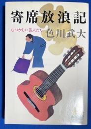 寄席放浪記 　なつかしい芸人たち