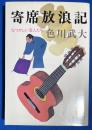 寄席放浪記 　なつかしい芸人たち ＜広済堂文庫 ヒューマン・セレクト＞
