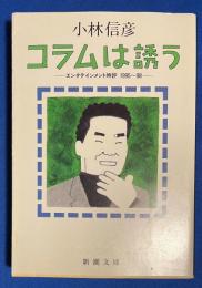 コラムは誘う  エンタテインメント時評1995～98