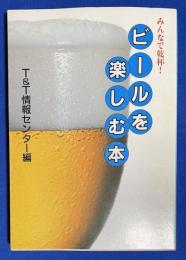 ビールを楽しむ本 : みんなで乾杯!