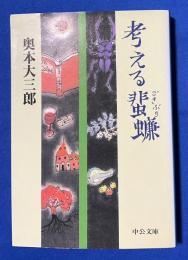 考える蜚蠊　（ごきぶり）　中公文庫