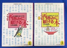 酒呑みに献げる本 酒の醍醐味を謳う名作集　正・続　2冊　 <光文社文庫>