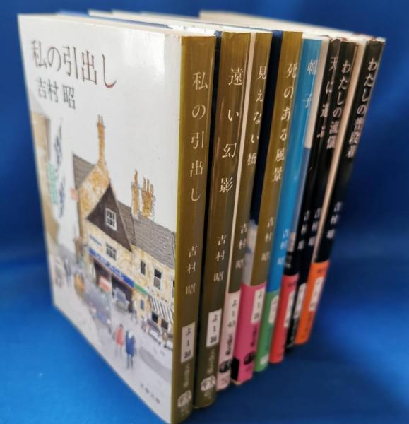 吉村昭　文庫本47冊まとめ売り 吉村昭 文春文庫 4冊セット - メルカリ