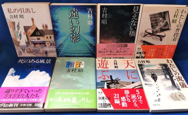 吉村昭文春文庫8冊セットです。 吉村昭 文庫 8冊セット(吉村昭 著) / 古本、中古本、古書籍の