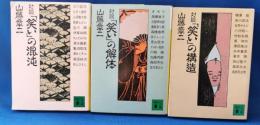 対談「笑い」の混沌・「笑い」の構造・「笑い」の解体　3冊セット