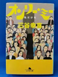 オンリー・ミー : 私だけを