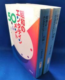 昭和のエンタテインメント50篇