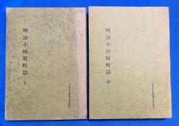 明治小田原町誌　上・中巻　（翻刻版）小田原市立図書館郷土資料集成 1・2