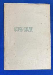 13号部屋　通巻第13号 「14号室の女」