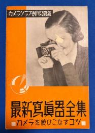 最新寫眞器全集　カメラを使ひこなすコツ　〈カメラクラブ創刊号付録〉