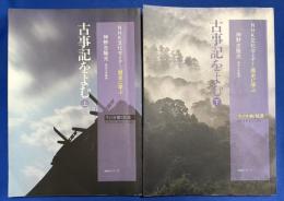 古事記をよむ 上下巻揃　〈NHK文化セミナー 歴史に学ぶ〉