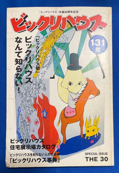 ビックリハウス : 「ビックリハウス」生誕30周年記念(ビックリ