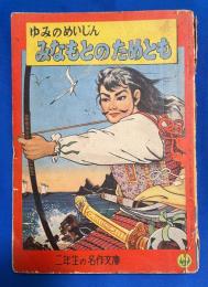 ゆみのめいじん　みなもとのためとも　二年生の名作文庫　（小学2年生1958年8月号付録）