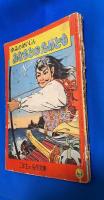 ゆみのめいじん　みなもとのためとも　二年生の名作文庫　（小学2年生1958年8月号付録）