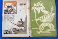 ゆみのめいじん　みなもとのためとも　二年生の名作文庫　（小学2年生1958年8月号付録）