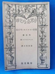 盲目のゼロニモとその兄　外五篇