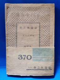益満休之助