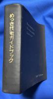めっき技術ガイドブック　1987 Edition 増訂最終版