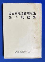 家庭用品品質表示法 法令規程集