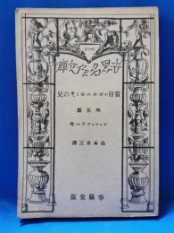 盲目のゼロニモとその兄 他五篇