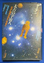 太古の宇宙人 : 太古に地球を訪れた宇宙人