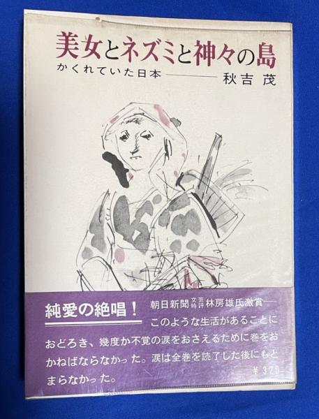 古代信仰研究 稲荷信仰論(近藤喜博) / 藤沢 湘南堂書店 / 古本